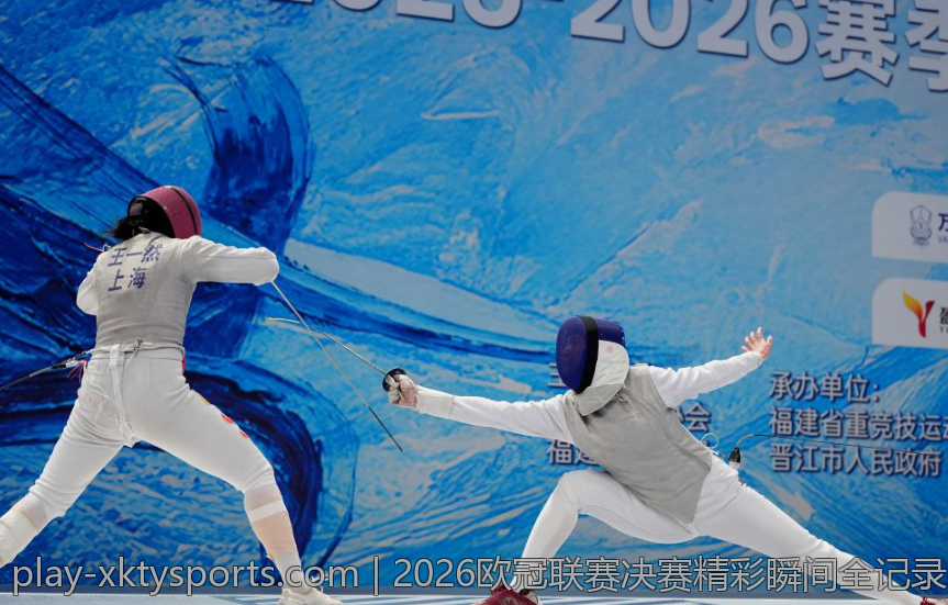 2026欧冠联赛决赛精彩瞬间全记录