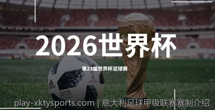 意大利足球甲级联赛赛制介绍